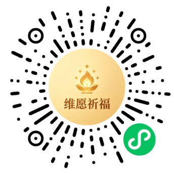 维愿祈福小程序码